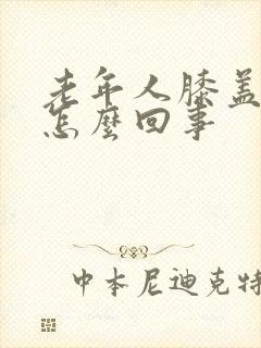 老年人膝盖眼疼怎么回事