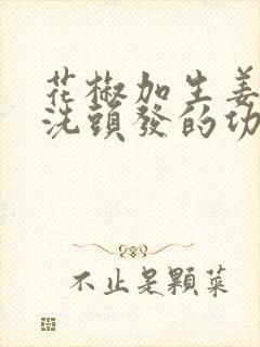 花椒加生姜煮水洗头发的功效封面