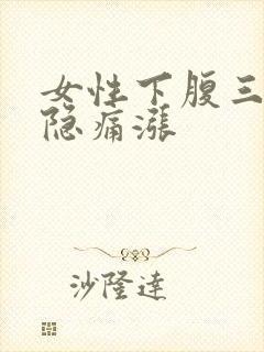 女性下腹三角区隐痛涨