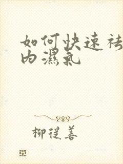 如何快速祛除体内湿气