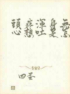 头疼浑身无力恶心想吐是怎么回事封面