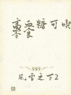 高血糖可吃什么零食