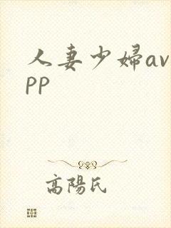 人妻少妇avapp
