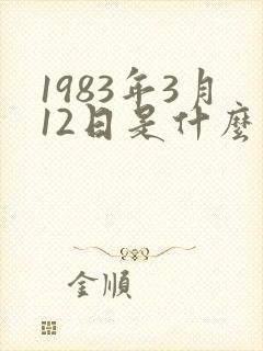 1983年3月12日是什么星座封面