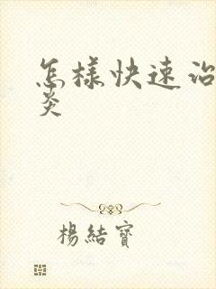 怎样快速治疗喉炎