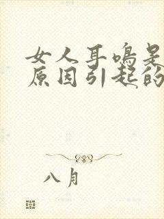 女人耳鸣是什么原因引起的怎么治疗封面