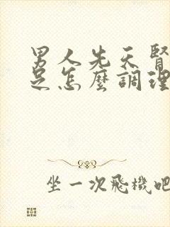 男人先天肾气不足怎么调理