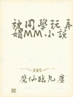 被同学玩弄的妩媚MM小说