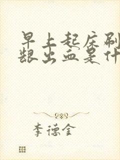 早上起床刷牙牙龈出血是什么原因封面