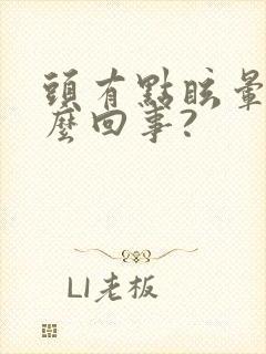 头有点眩晕是怎么回事?