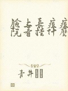 脸上长痘痘去医院看挂什么科