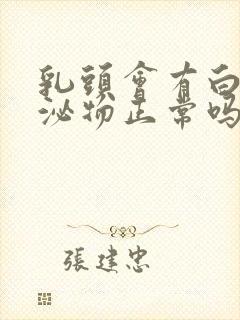 乳头会有白色分泌物正常吗