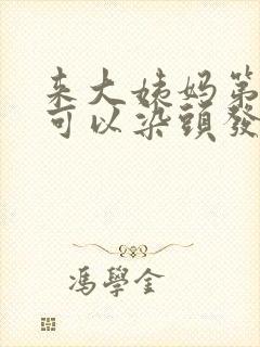 来大姨妈第一天可以染头发吗