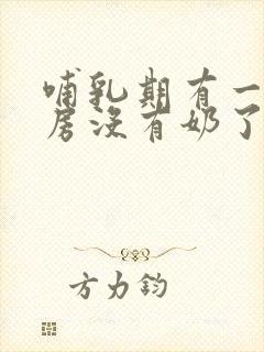 哺乳期有一侧乳房没有奶了怎么办?