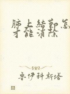 肺上结节怎么办才能消除封面