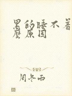 累的睡不着是什么原因