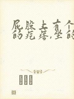 屁股上有个红色的疙瘩,坐的时候疼