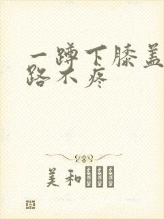 一蹲下膝盖疼走路不疼