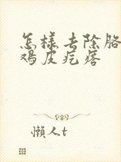 怎样去除胳膊的鸡皮疙瘩