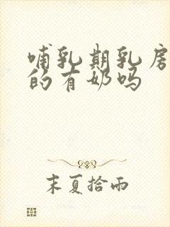 哺乳期乳房软软的有奶吗