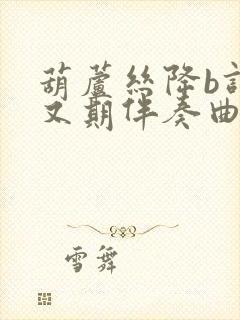 葫芦丝降b调花又期伴奏曲封面