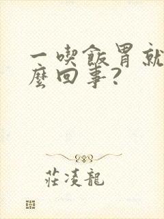 一吃饭胃就疼怎么回事?