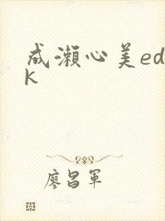 成濑心美ed2k