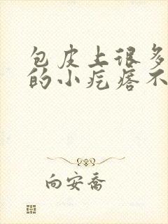 包皮上很多白色的小疙瘩不痛不痒