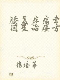 膝盖疼痛常见原因及治疗方法