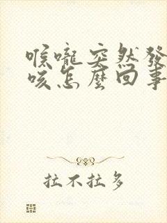 喉咙突然发痒干咳怎么回事