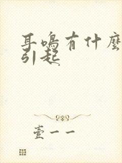 耳鸣有什么原因引起