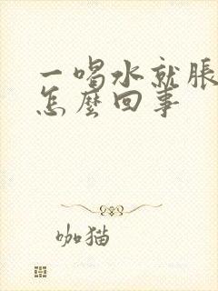 一喝水就胀肚子怎么回事