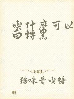 吃什么可以头发白转黑