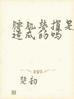 腰肌劳损是久坐造成的吗