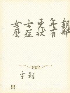 女士更年期有什么症状有哪些