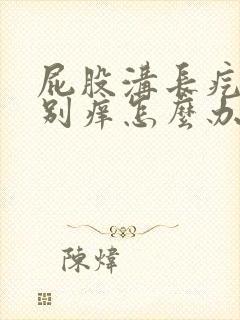 屁股沟长疙瘩特别痒怎么办