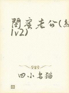 闺蜜老公(结局1v2)