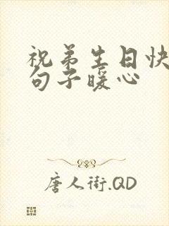 祝弟生日快乐的句子暖心