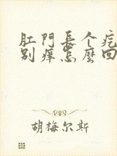 肛门长个疙瘩特别痒怎么回事封面