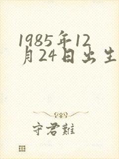 1985年12月24日出生是什么命