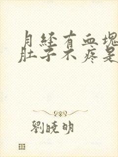 月经有血块但是肚子不疼是怎么回事