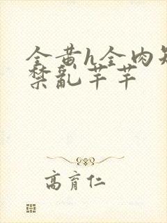 全黄h全肉短篇禁乱芊芊封面