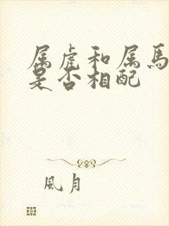 属虎和属马婚姻是否相配