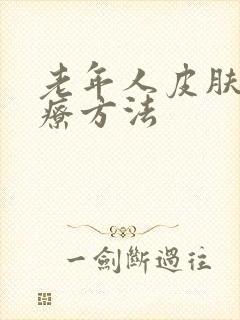 老年人皮肤痒治疗方法