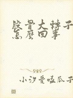 股骨大转子疼是怎么回事封面