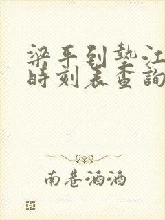 梁平到垫江汽车时刻表查询封面