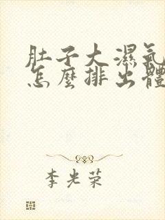 肚子大湿气太重怎么排出体内湿气女性