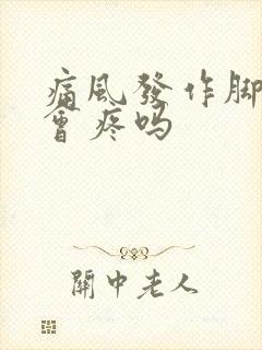 痛风发作脚后跟会疼吗