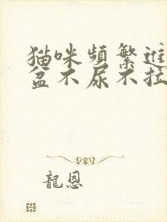 猫咪频繁进猫砂盆不尿不拉