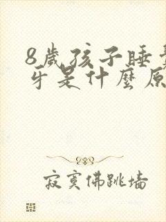 8岁孩子睡觉磨牙是什么原因